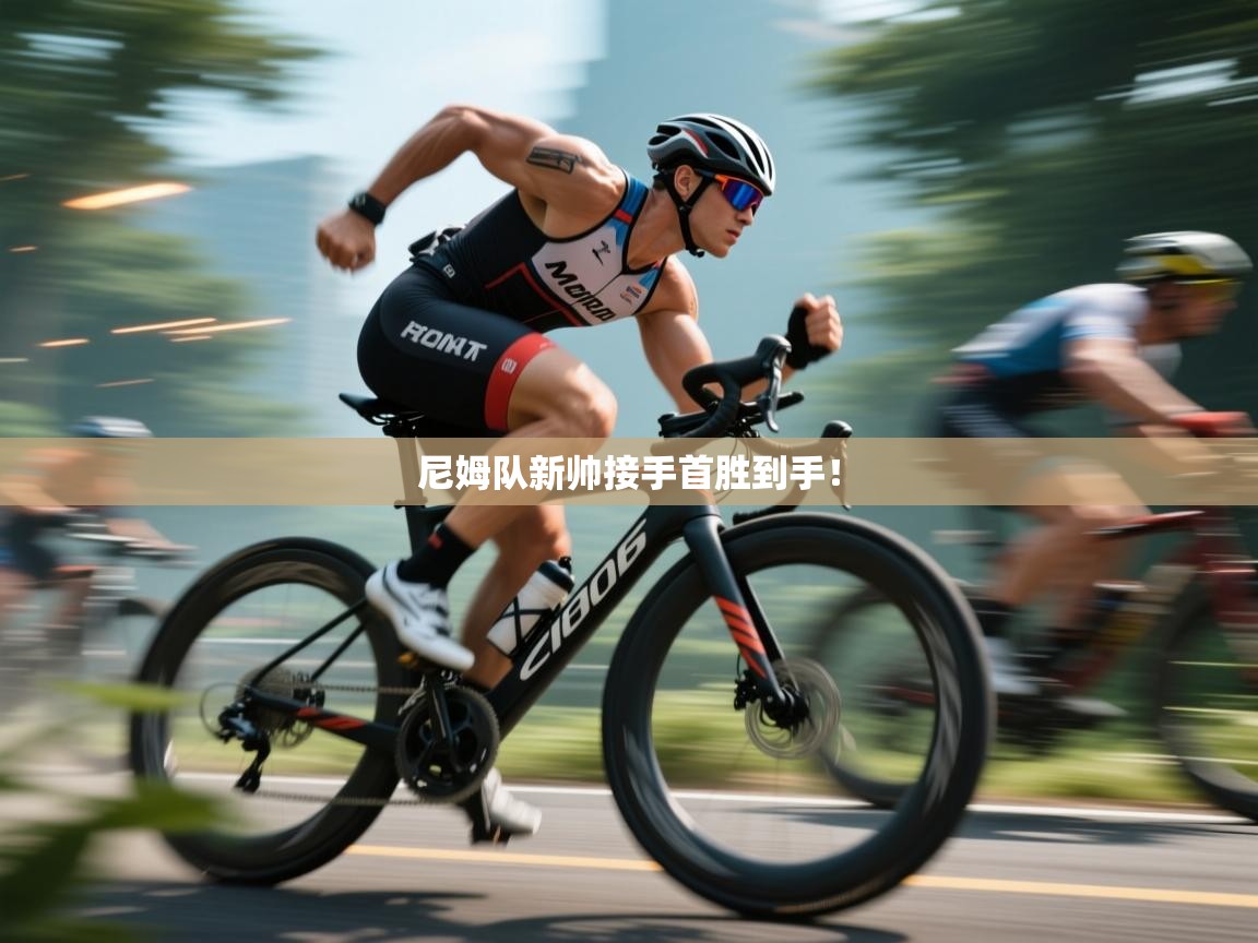 尼姆队新帅接手首胜到手！  第1张