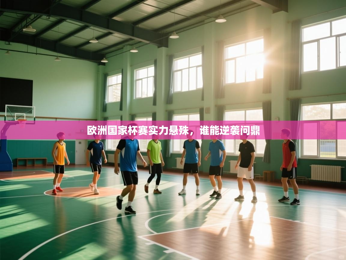 欧洲国家杯赛实力悬殊,谁能逆袭问鼎 第1张