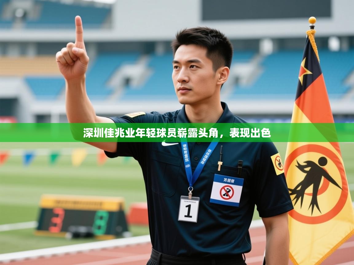 深圳佳兆业年轻球员崭露头角，表现出色  第2张