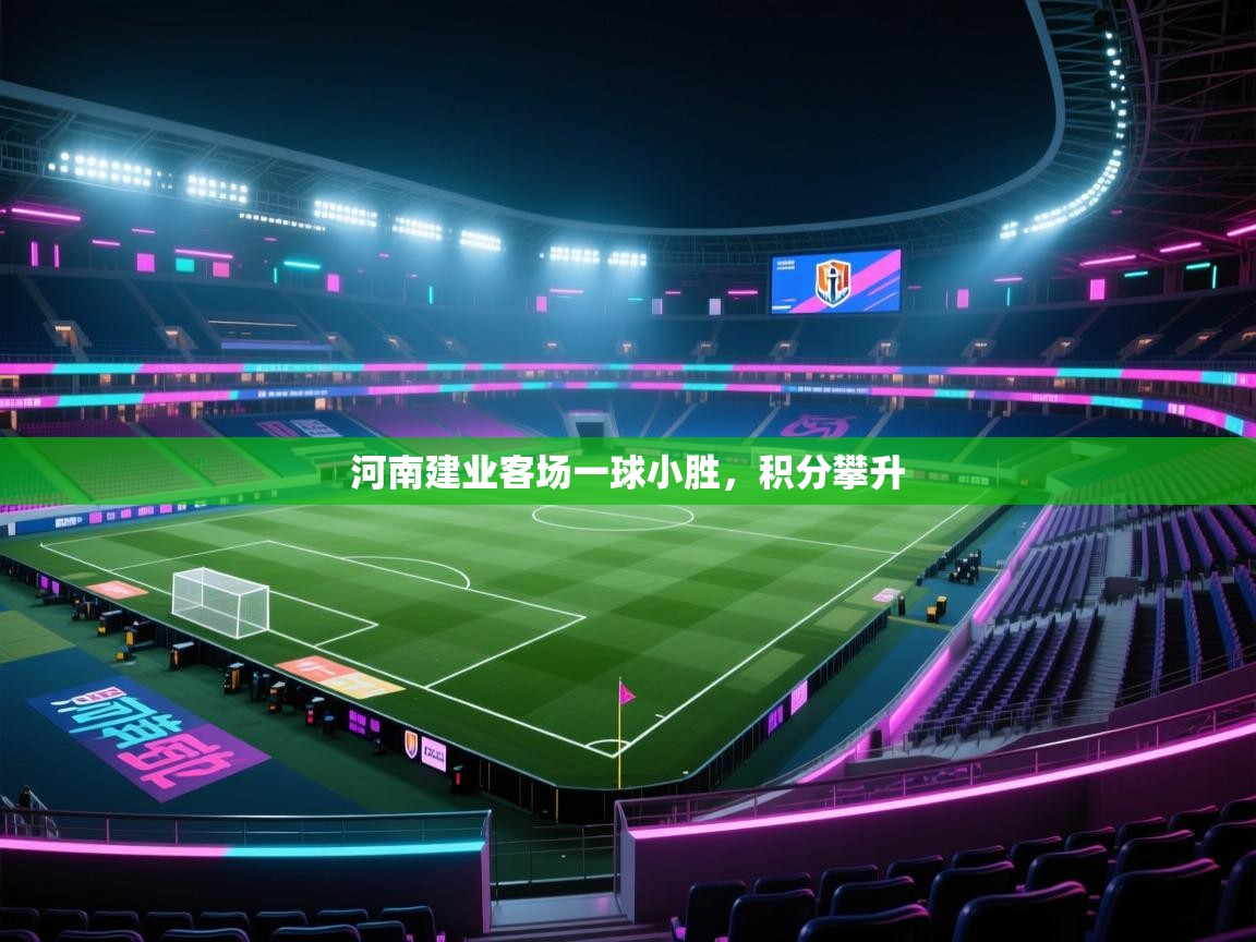 河南建业客场一球小胜，积分攀升  第1张