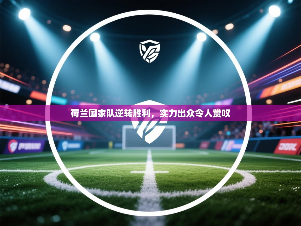 荷兰国家队逆转胜利，实力出众令人赞叹  第2张