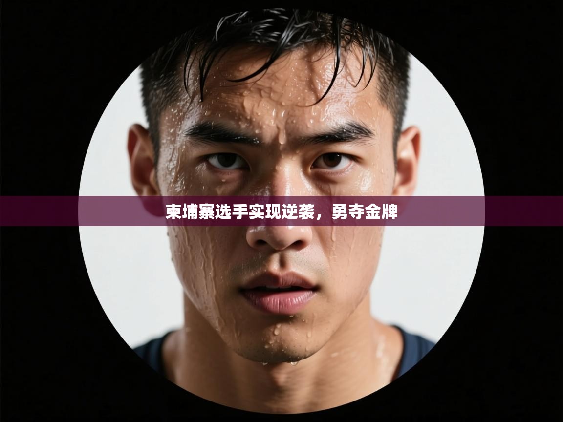 柬埔寨选手实现逆袭，勇夺金牌  第2张