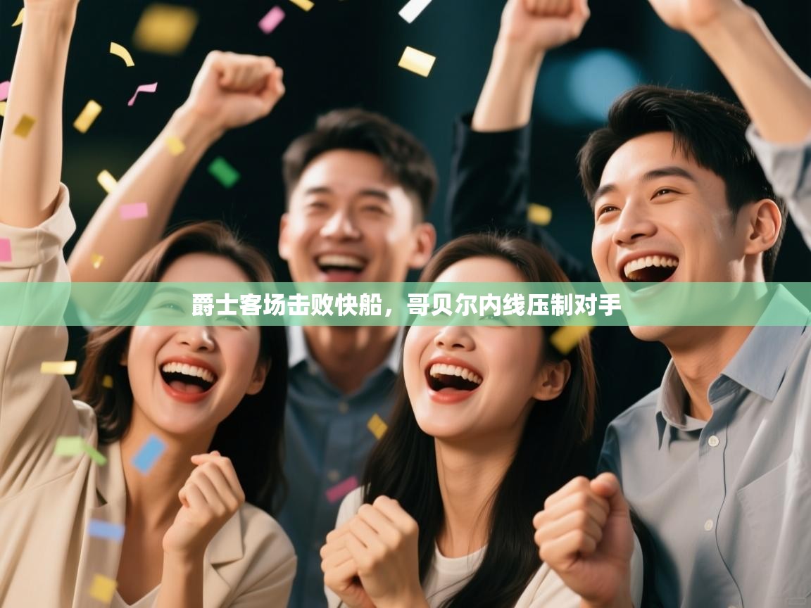 爵士客场击败快船,哥贝尔内线压制对手 第2张