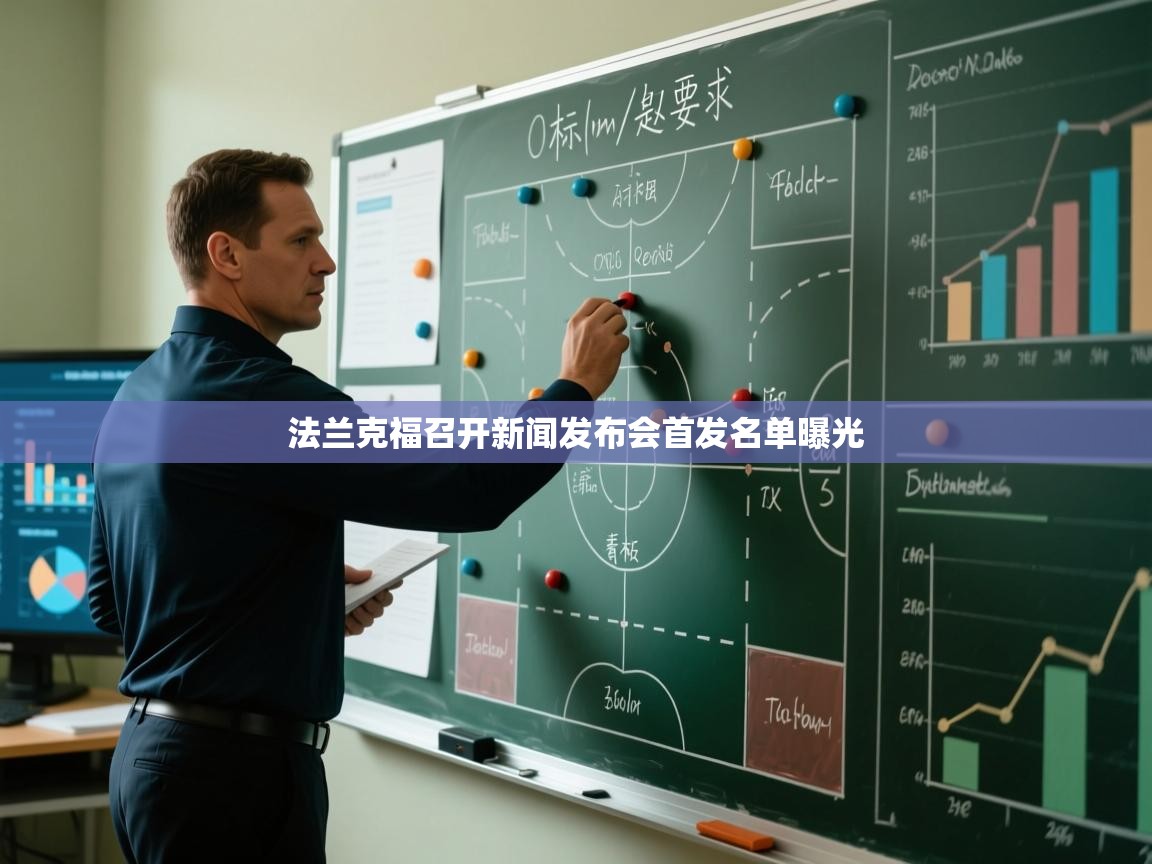 法兰克福召开新闻发布会首发名单曝光  第2张