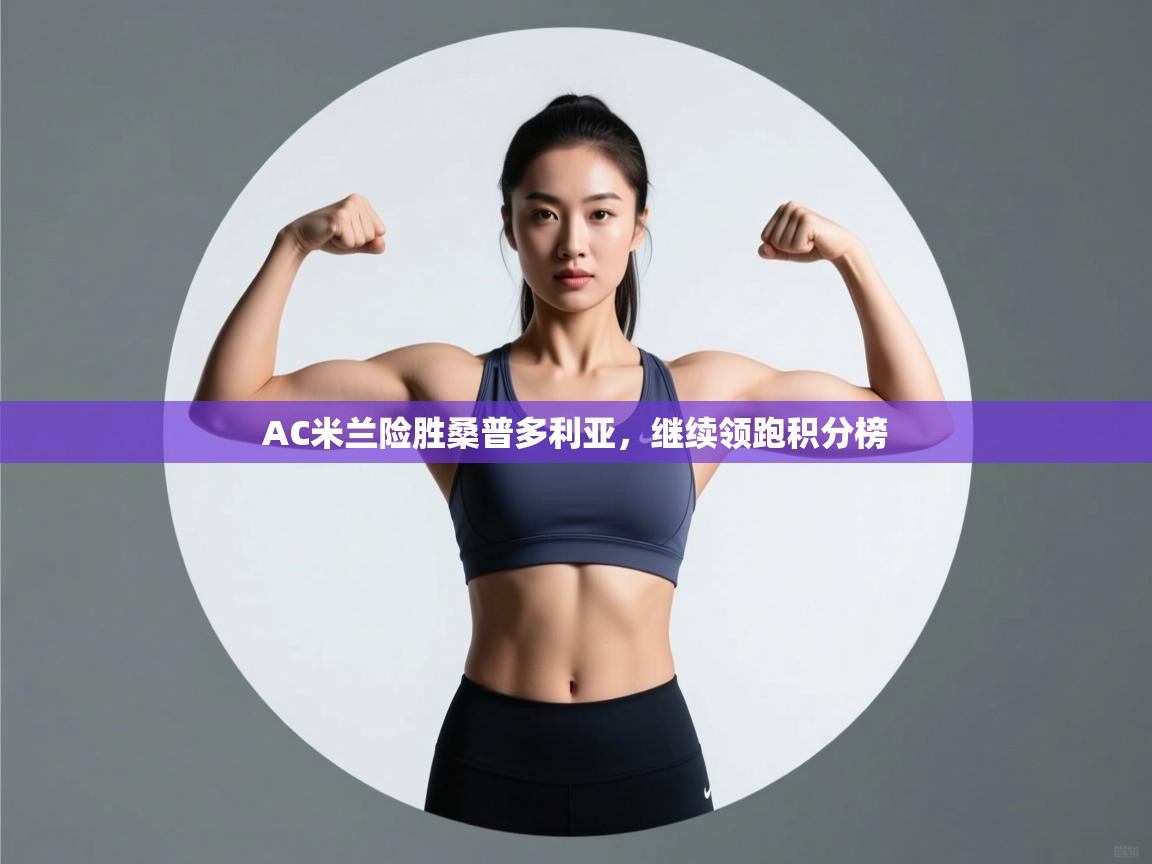 AC米兰险胜桑普多利亚，继续领跑积分榜  第1张