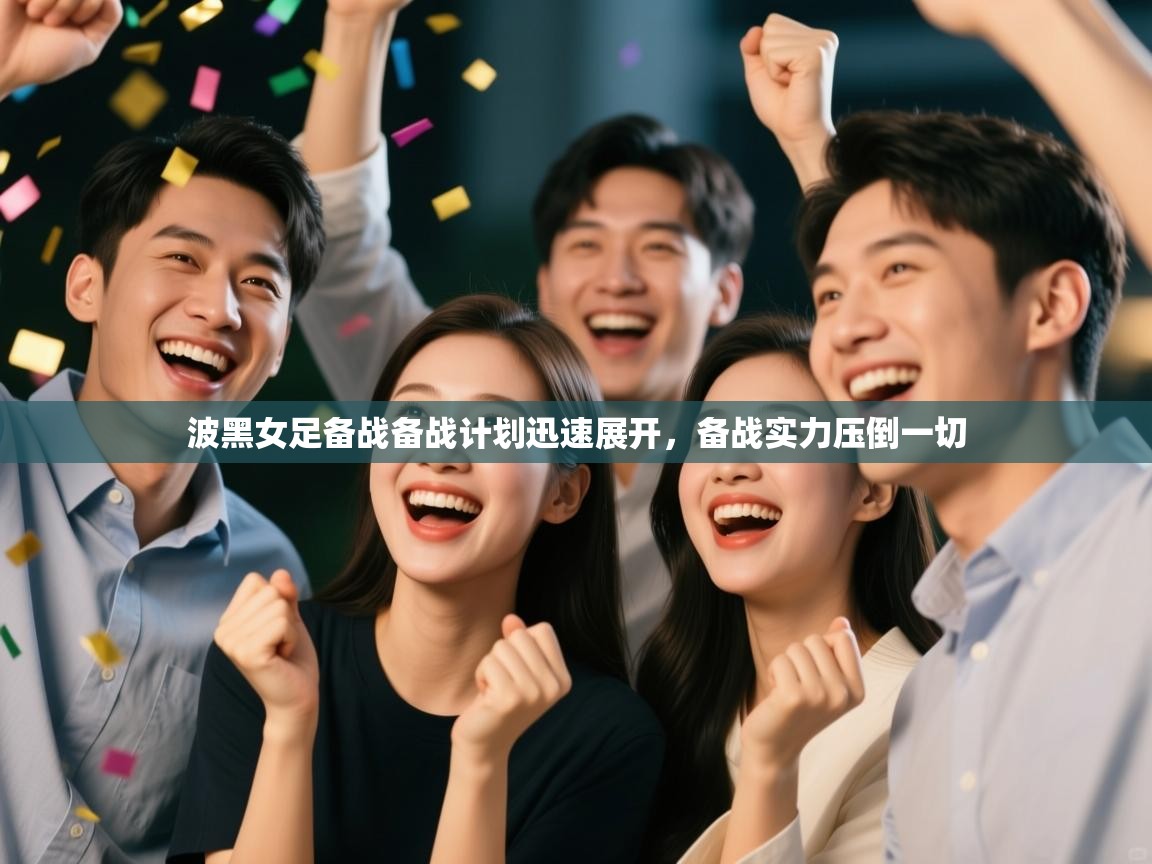 波黑女足备战备战计划迅速展开，备战实力压倒一切  第2张