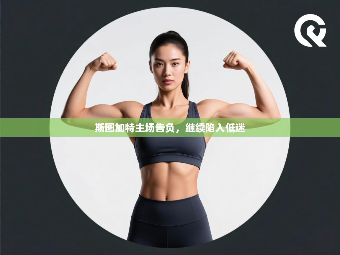 斯图加特主场告负，继续陷入低迷  第1张