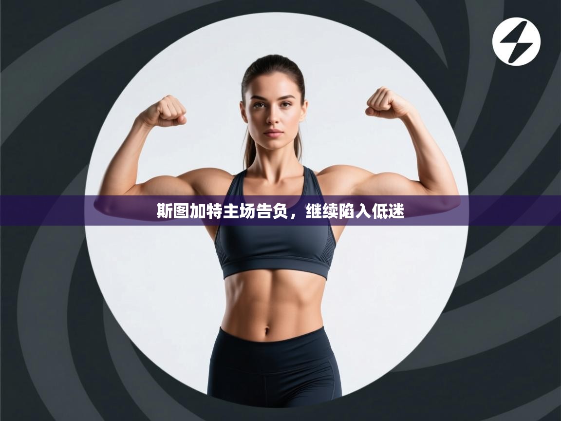 斯图加特主场告负，继续陷入低迷  第2张