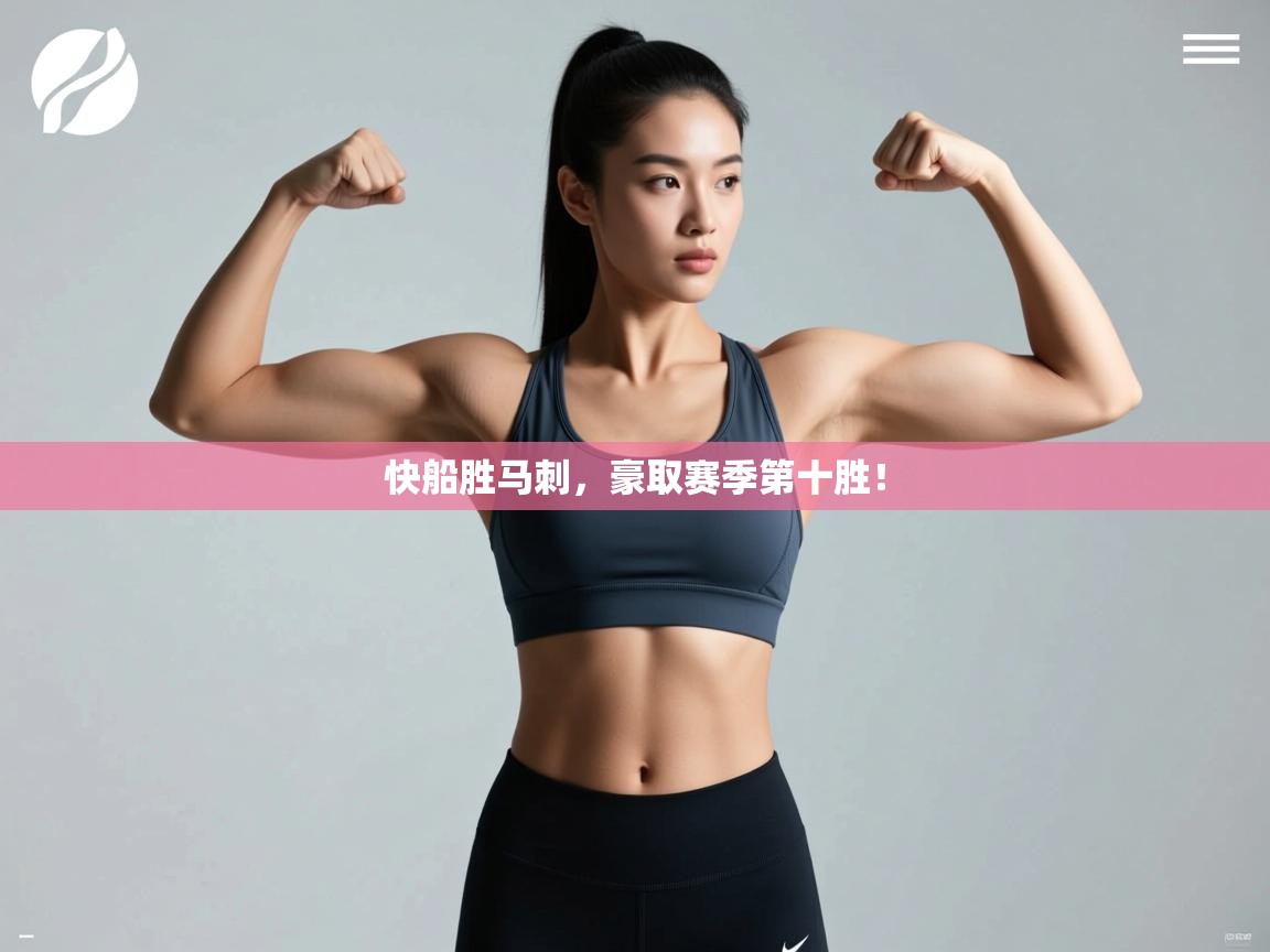 快船胜马刺，豪取赛季第十胜！  第1张