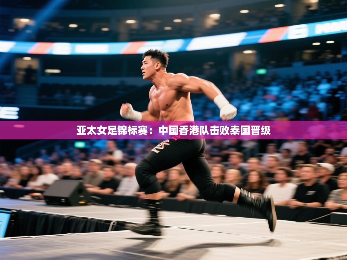 亚太女足锦标赛:中国香港队击败泰国晋级 第2张