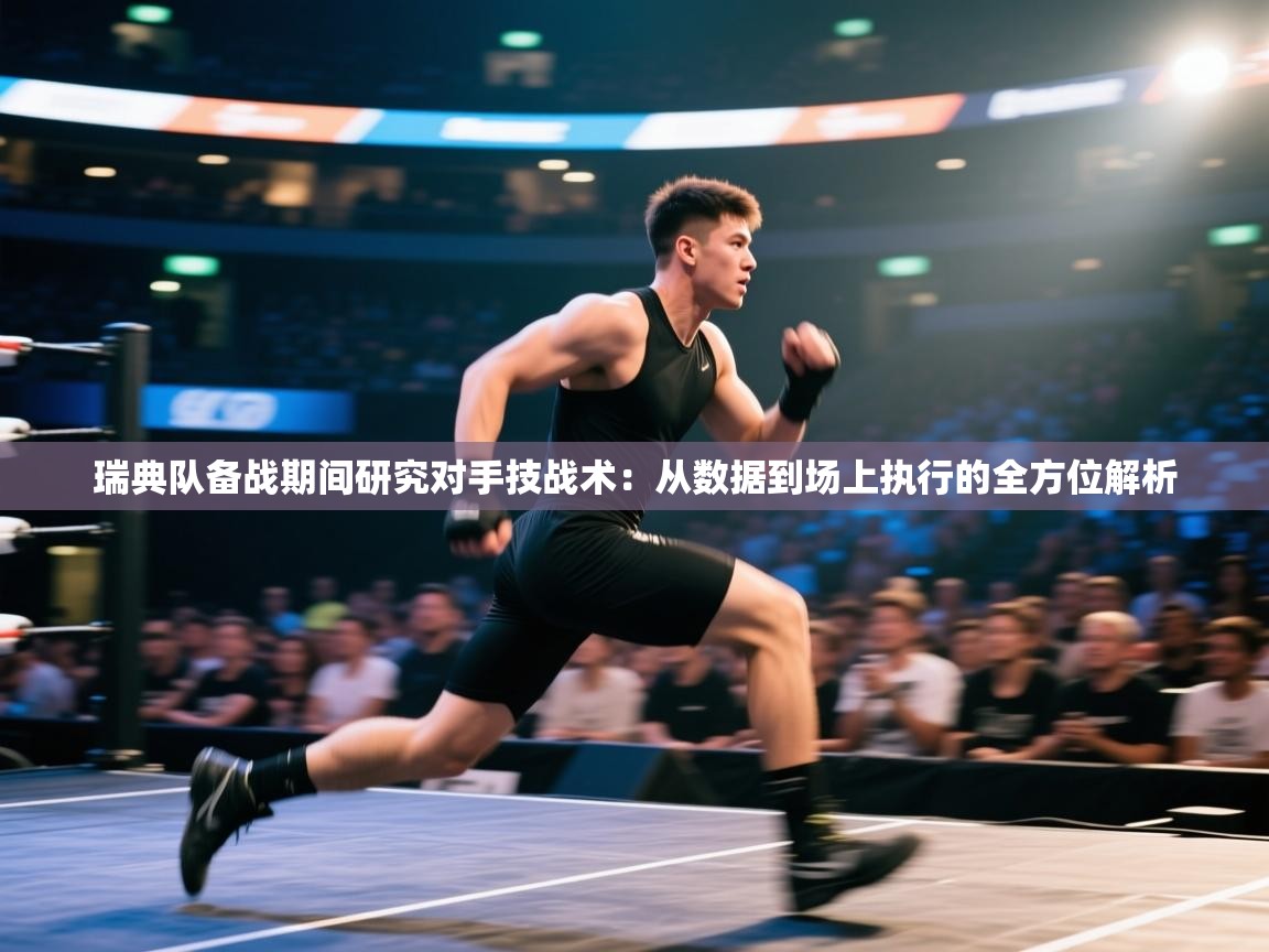 瑞典队备战期间研究对手技战术：从数据到场上执行的全方位解析  第1张