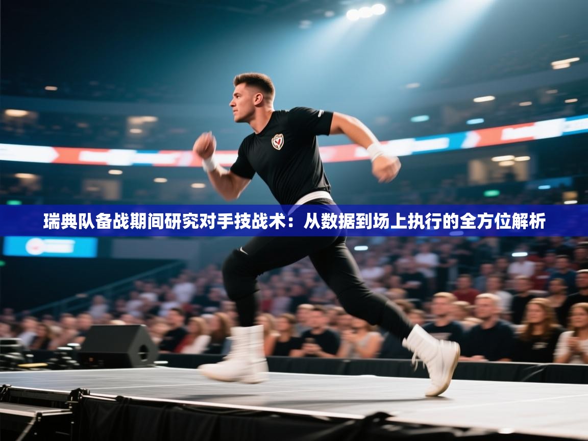 瑞典队备战期间研究对手技战术：从数据到场上执行的全方位解析  第2张