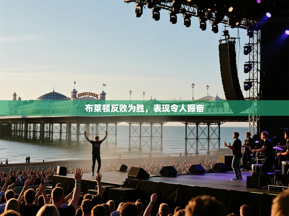 布莱顿反败为胜，表现令人振奋  第1张