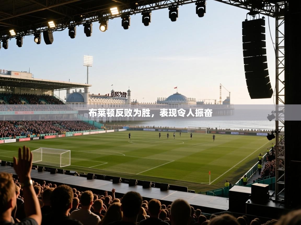 布莱顿反败为胜，表现令人振奋  第2张