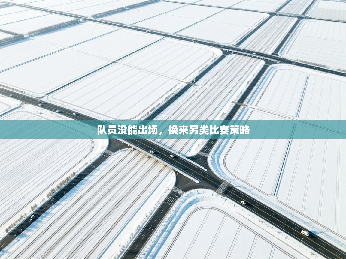 队员没能出场，换来另类比赛策略  第1张