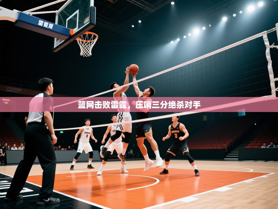 篮网击败雷霆,压哨三分绝杀对手 第2张