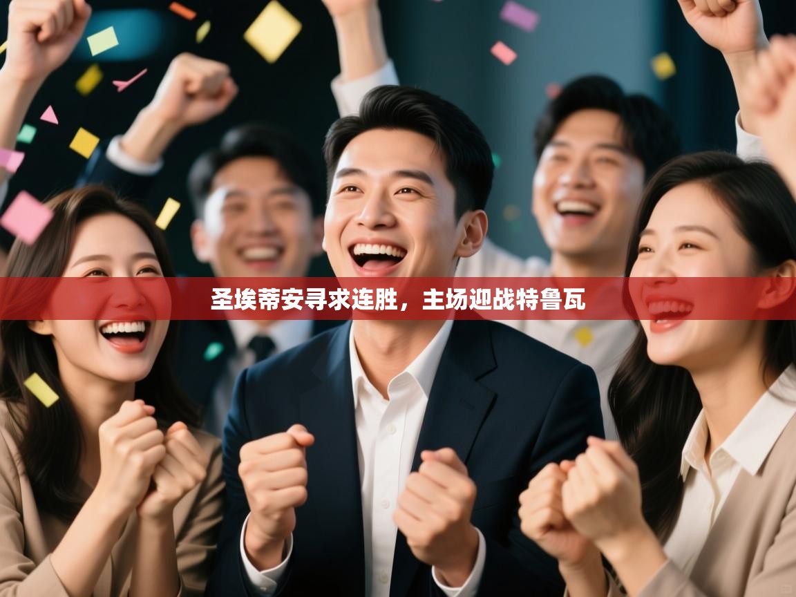 圣埃蒂安寻求连胜，主场迎战特鲁瓦  第1张