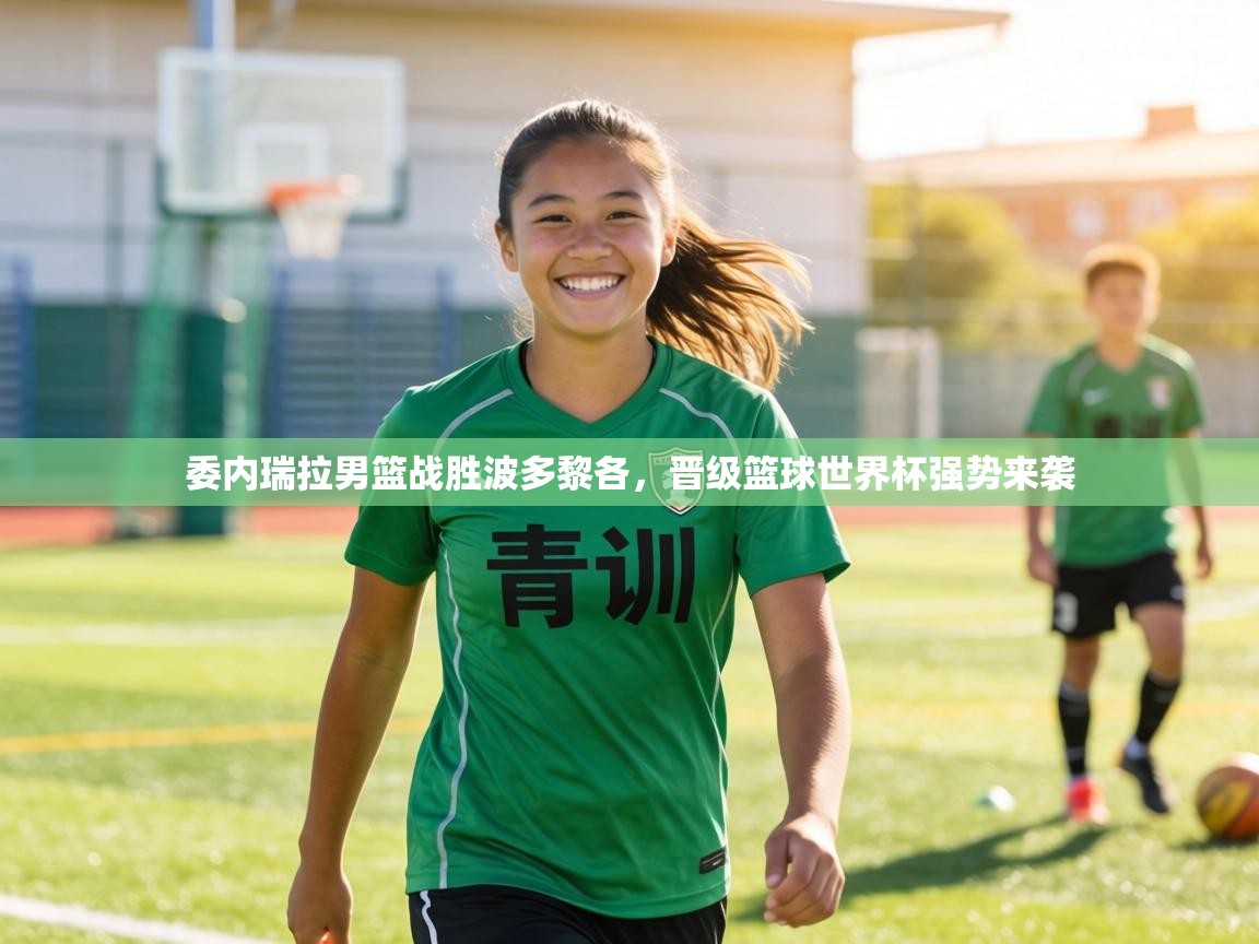 委内瑞拉男篮战胜波多黎各，晋级篮球世界杯强势来袭  第2张