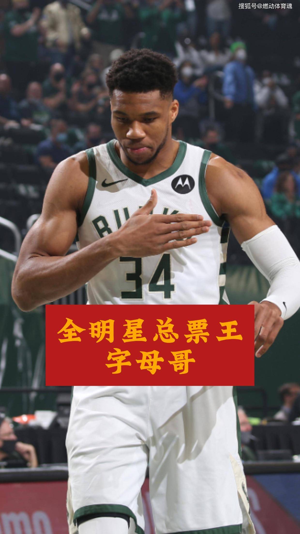星空体育网址入口-雄鹿力克篮网，字母哥独揽+，领跑最有价值球员的简单介绍