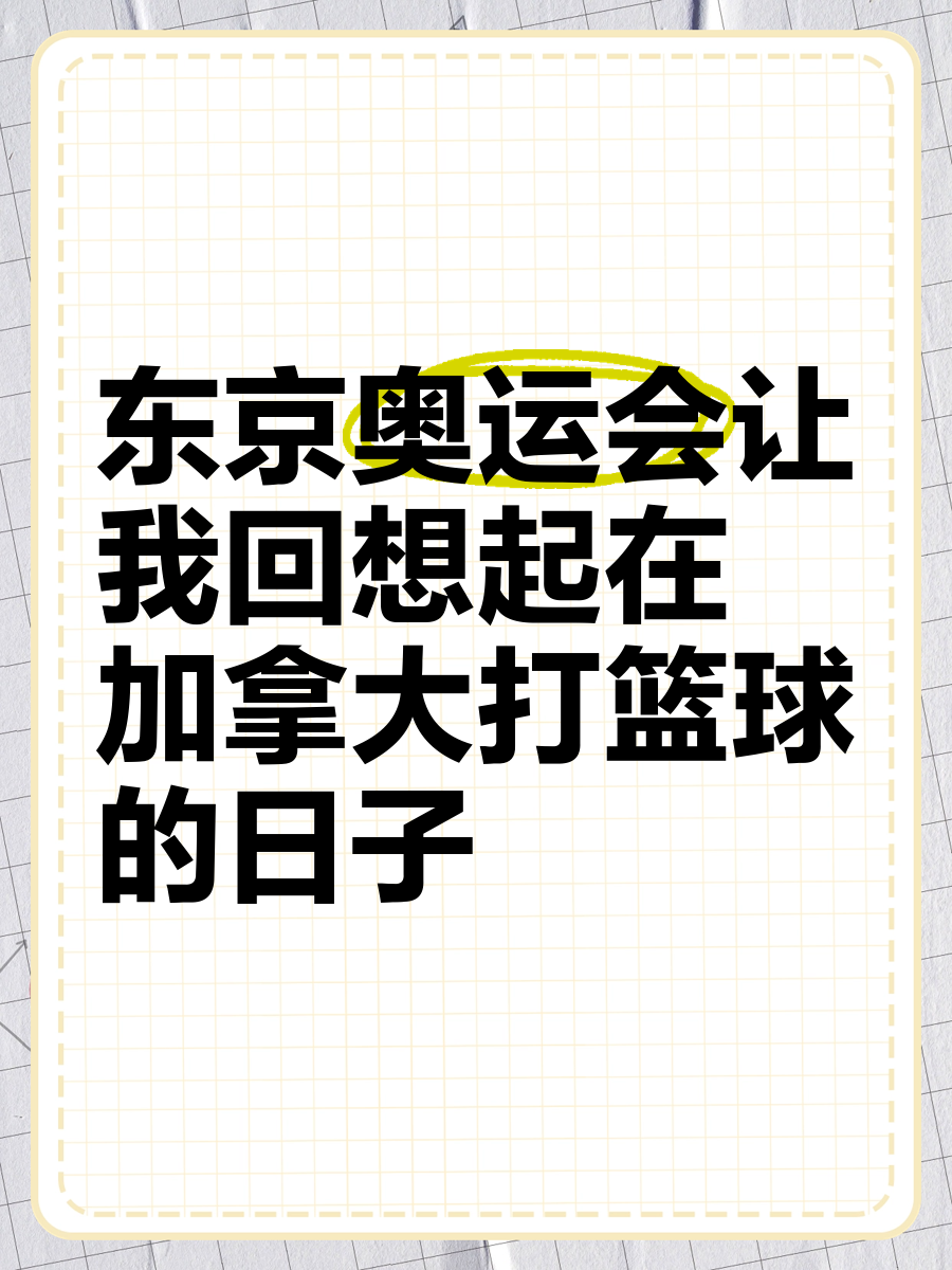 星空体育在线官网-包含加拿大男篮逆转希腊，晋级东京奥运会八强的词条