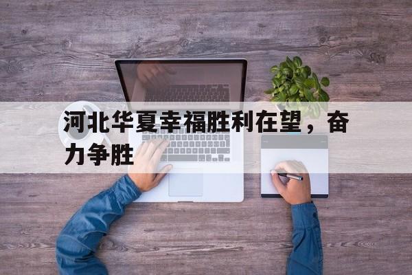 星空体育入口官网-河北华夏幸福胜利在望，奋力争胜